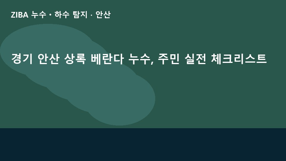 경기 안산 상록 베란다 누수, 주민 실전 체크리스트