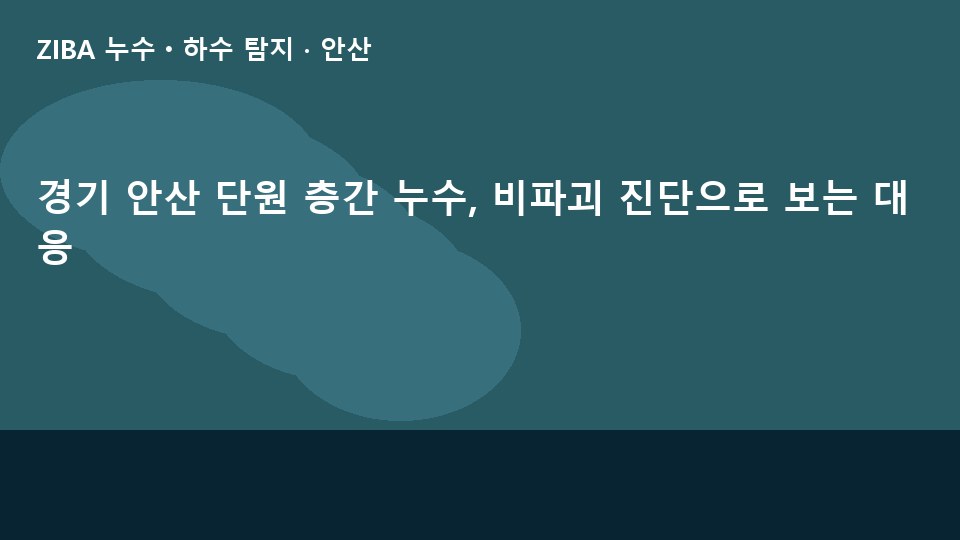 경기 안산 단원 층간 누수, 비파괴 진단으로 보는 대응