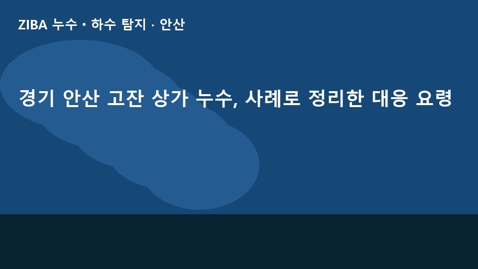 경기 안산 고잔 상가 누수, 사례로 정리한 대응 요령