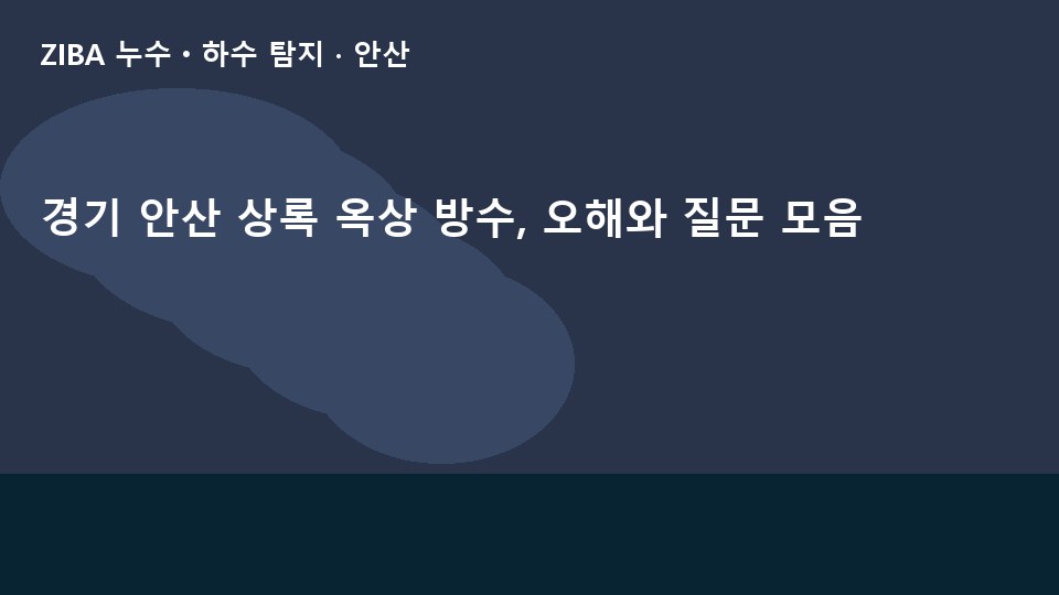 경기 안산 상록 옥상 방수, 오해와 질문 모음