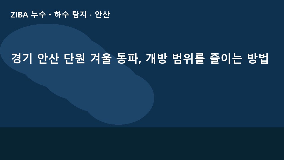 경기 안산 단원 겨울 동파, 개방 범위를 줄이는 방법