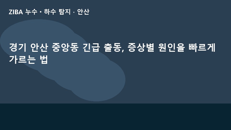 경기 안산 중앙동 긴급 출동, 증상별 원인을 빠르게 가르는 법
