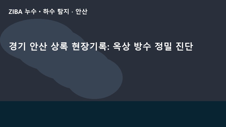 경기 안산 상록 현장기록: 옥상 방수 정밀 진단