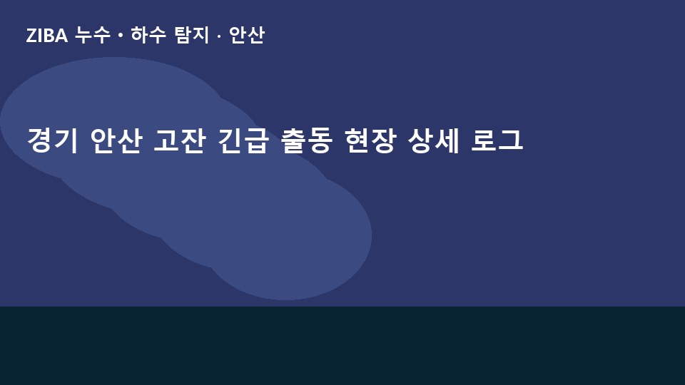 경기 안산 고잔 긴급 출동 현장 상세 로그