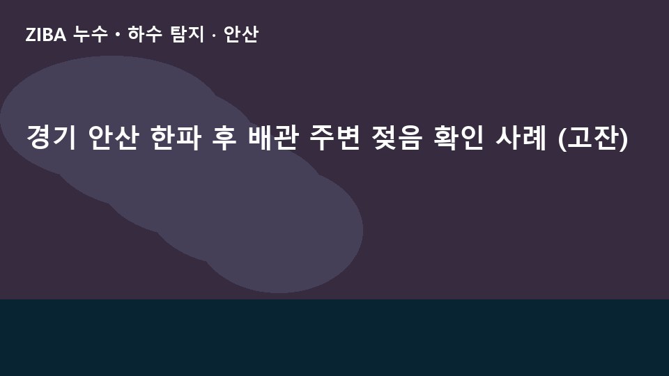 경기 안산 한파 후 배관 주변 젖음 확인 사례 (고잔)