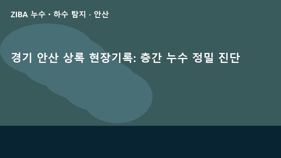 경기 안산 상록 현장기록: 층간 누수 정밀 진단