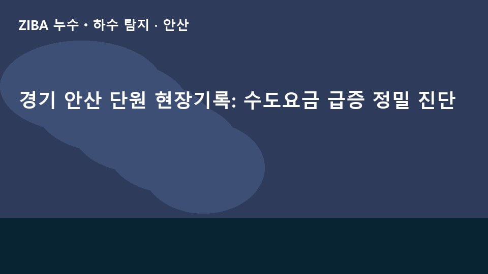 경기 안산 단원 현장기록: 수도요금 급증 정밀 진단
